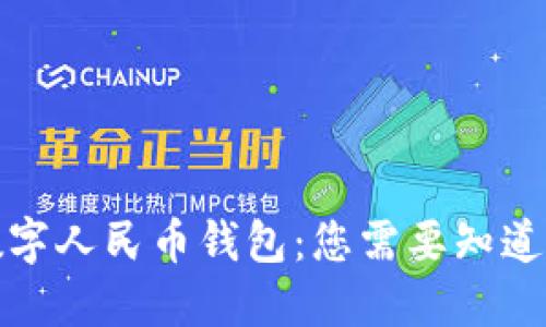 河南数字人民币钱包：您需要知道的一切