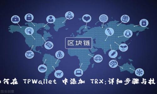 如何在 TPWallet 中添加 TRX：详细步骤与技巧