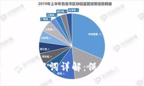 区块链钱包账户助记词详解：保护你的数字资产安全