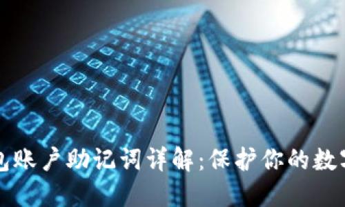 区块链钱包账户助记词详解：保护你的数字资产安全