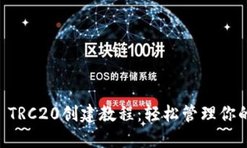 TPWallet TRC20创建教程：轻松管理你的数字资产