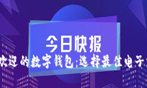 2023年最受欢迎的数字钱包：选择最佳电子支付解决方案