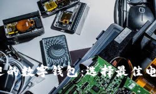 2023年最受欢迎的数字钱包：选择最佳电子支付解决方案