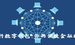 工行数字钱包：你的便捷