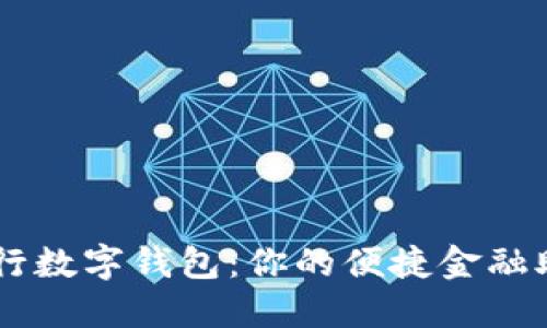 工行数字钱包：你的便捷金融助手