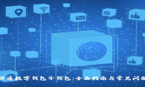 如何开通数字钱包子钱包：全面指南与常见问题解答