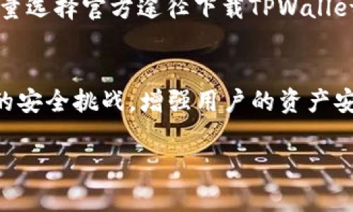    什么币可以存到 TPWallet？全面解析与指南  / 

 guanjianci  TPWallet, 数字资产, 加密货币, 钱包类型  /guanjianci 

 1. TPWallet简介 
 TPWallet，并非一个简单的数字钱包，而是一个多功能且全面的数字资产管理平台。它支持多个区块链，允许用户存储、管理和交易各种加密货币。用户可以方便地进行代币的存储、发送和接收，提供了相对安全的环境，适合广大加密货币爱好者使用。TPWallet的智能合约集成功能，让用户能够更加便捷地进行资产操作，无论是购买还是交易，都能快速高效。此外，TPWallet也提供了多重安全协议，保护用户资产免受黑客攻击。

 2. TPWallet支持的加密货币 
 此平台支持多种主流加密货币和代币。在TPWallet中，用户可以轻松存储和管理如比特币（BTC）、以太坊（ETH）、瑞波币（XRP）、链改（TRON）及其他ERC20、BEP20、OMNI等标准的代币。这意味着用户只需要一个钱包，就可以管理多种资产，简化了加密货币的管理流程。

 3. 如何在TPWallet中存币 
 在TPWallet中添加加密货币相对简单。用户首先需要下载并安装TPWallet应用，创建自己的钱包并备份助记词或私钥。用户可以通过“接收”功能生成地址，然后将想要存入的币发送到这个地址。几分钟后，这些币就会显示在用户的TPWallet账户中。通过这一操作，TPWallet方便用户进行资金管理，确保资产存储的安全性。

 4. TPWallet的安全性 
 安全性一直是加密货币钱包最为关注的话题之一。TPWallet采用了多种安全措施来确保用户的资产安全，包括私钥的离线存储、交易加密以及多重身份验证等。同时，TPWallet还定期更新系统，修复已知漏洞，以抵抗不断更新的网络攻击。用户在使用TPWallet时，也应该定期更改密码，并启用双因素认证，进一步增强安全性。

 5. TPWallet与其他钱包的对比 
 在加密货币市场，有众多不同类型的钱包可供选择，如热钱包、冷钱包、硬件钱包等。相较于冷钱包，TPWallet作为热钱包，在便捷性上有着明显的优势，使用户更容易进行快速交易。同时，TPWallet也提供了比大多数热钱包更高的安全性，因此被许多用户所青睐。虽然硬件钱包在安全性方面表现优秀，但其操作相对复杂，并不适合所有用户的需求。

 6. 总结与未来前景 
 随着加密货币市场的快速发展，被广泛应用于金融行业的TPWallet，提供了多种功能，赢得了众多用户的信任。随着用户需求的变化，TPWallet未来定会进行更多的功能扩展，比如支持新兴币种，增强用户体验和推广其服务至更多国家和地区。此外，通过不断的技术更新，TPWallet希望能在激烈的市场竞争中脱颖而出。

以上是对TPWallet的基本介绍，以及它支持的币种和使用方式。接下来，我们将回答可能引起用户关注的一些相关问题。

 1. 如何选择合适的加密货币存入TPWallet？ 
 选择合适的加密货币存入TPWallet时，用户需要考虑几个关键因素。首先是币种的流动性和市场规模。一般来说，流动性好的币种在市场上更容易交易和换取现金，因此存入这样的币可能更为稳妥。其次，用户需要研究该币的技术背景、团队和未来发展计划。了解项目的使命和愿景，能帮助用户判断该币的潜在价值。同时，币种的历史表现也是决定因素之一。如果某个币的价格波动较大，用户需要谨慎对待，评估风险。最后，关注TPWallet更新的支持币种列表，确保所选币种在TPWallet内支持存储与交易。

 2. 我如何管理在TPWallet中的多币种资产？ 
 在TPWallet中管理多币种资产其实是相对简单的。用户可以通过创建不同的钱包来存储不同的加密货币，这样不仅便于管理，也可以在多币种之间轻松切换。TPWallet提供了友好的用户界面，用户可以在一个平台内查看所有资产的实时情况，方便跟踪和分析。同时，用户还可以定期检查每种资产的市场动态，根据市场变化灵活调整持有的币种。此外，利用TPWallet的交易功能，用户可以便捷地将一种币换成另一种币，而不需转到其他交易所，充分利用其功能。如果用户不太熟悉数字资产的管理，TPWallet还提供了相关教程和支持，供用户学习。

 3. TPWallet的交易费用如何？ 
 了解TPWallet的交易费用是每个用户在进行数字资产交易时都应关注的重要环节。TPWallet的交易费用主要由两部分构成：区块链网络费用和TPWallet平台服务费。网络费用是由所交易的币种所使用的区块链决定的，该费用会随着网络拥堵情况有所变化。而TPWallet的服务费通常相对较低，能够保证平台提供良好的用户体验。用户在进行交易前，建议查看最新的网络费用，以帮助预算总的交易成本。同时，用户在不同时间段进行交易可能会发现费用有所不同，因此选择合适的时间进行交易也可以节省费用。

 4. TPWallet是否支持合约交易？ 
 目前，TPWallet主要的功能集中在数字货币的存储和转账上。虽然TPWallet本身不直接支持合约交易功能，但用户可以利用所持有的数字资产，通过其他支持合约交易的平台进行交易。TPWallet仍然是一个安全可靠的数字资产管理工具，用户可以在TPWallet中管理和存储合约交易所需的资产。同时，未来不可预测的市场环境可能会使得TPWallet考虑引入合约交易功能，以吸引更广泛的用户群体。因此，用户在使用TPWallet的同时，也应该关注其最新动态，以获取有关功能变化的最新信息。

 5. 存在TPWallet的资产丢失风险吗？ 
 任何数字资产钱包都存在一定的风险，包括TPWallet。资产丢失的主要原因通常是由于用户不当操作、底层网络问题或黑客攻击等。为了降低这种风险，用户应采取一定的安全措施，比如使用强密码、启用双重身份验证、定期备份钱包信息等。此外，建议用户尽量选择官方途径下载TPWallet应用，避免下载来源不明的程序。如果用户遗失了助记词或私钥，资产将无法找回，因此一定要妥善保管，确保只有自己可以访问。若遇到异常情况，及时联系TPWallet的客服支持进行咨询，以寻求最佳处理方案。

 6. TPWallet的未来发展方向是什么？ 
 TPWallet作为一个数字资产管理工具，正处在快速发展的阶段。未来，TPWallet将继续用户体验，推出更多新的功能与服务。比如，增加对新兴数字货币的支持，帮助用户探索更多的投资机会。同时，TPWallet也会关注市场动向，进行技术升级，以应对不断变化的安全挑战，增强用户的资产安全性。此外，TPWallet还可能拓展国际市场，支持多种语言和地区，让全球用户都能享受到便利。随着用户的不断反馈，TPWallet期待将用户的需求融入未来的发展，高效服务用户，实现可持续增长。

以上内容对TPWallet以及其支持的加密货币、使用方法和潜在风险进行了全面解析，同时也提出了注意事项和有关安全管理的建议。希望读者在使用过程中能充分利用TPWallet这一强大的工具，合理管理和投资数字资产。