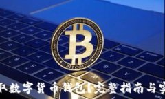   如何获取数字货币钱包？