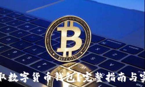   
如何获取数字货币钱包？完整指南与实用技巧