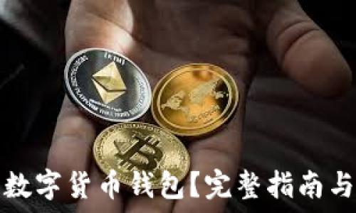   
如何获取数字货币钱包？完整指南与实用技巧