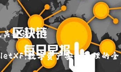 思考及关键词

TPWalletXF：数字资产安全管理的全新选择