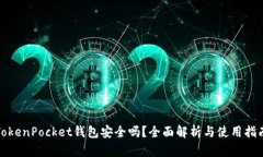 TokenPocket钱包安全吗？全面