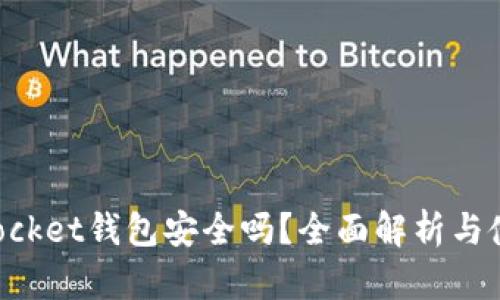 TokenPocket钱包安全吗？全面解析与使用指南