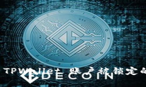 如何防止 TPWallet 账户被锁定的最佳实践