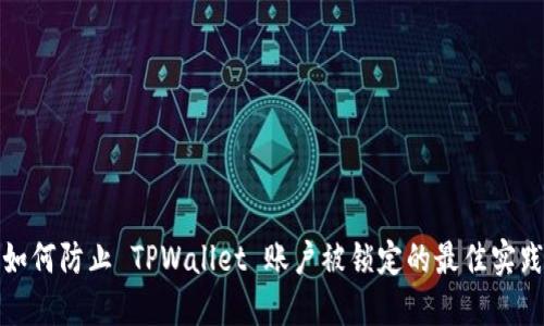 如何防止 TPWallet 账户被锁定的最佳实践