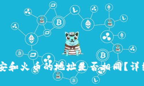 TP Wallet 上币安和火币的地址是否相同？详细解析与使用指南