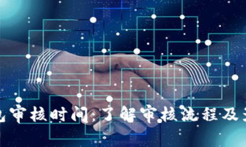 数字钱包审核时间：了解审核流程及影响因素