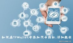 如何在TPWallet中添加代币图