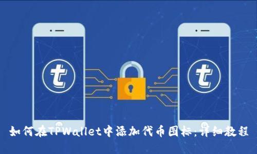如何在TPWallet中添加代币图标：详细教程