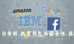 数字钱包交易特征分析：