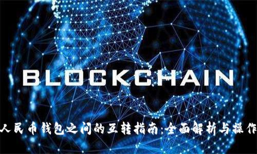 数字人民币钱包之间的互转指南：全面解析与操作步骤