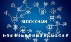 如何安全有效地管理数字