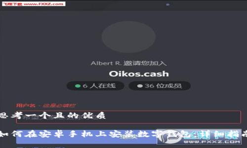 思考一个且的优质

如何在安卓手机上安装数字钱包：详细指南