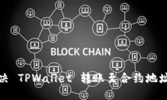 优质如何解决 TPWallet 转账