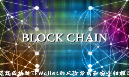 
下载区块链TPWallet的风险分析和安全性探讨