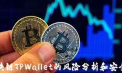 下载区块链TPWallet的风险分