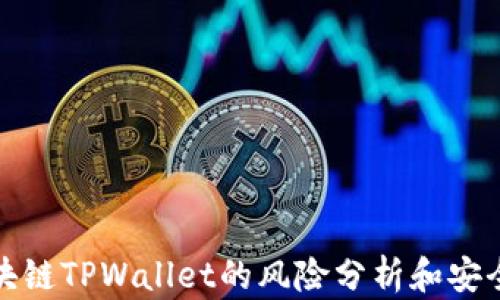 
下载区块链TPWallet的风险分析和安全性探讨