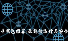 数字货币钱包推荐：最稳