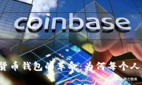 区块链催生数字货币钱包的革命：为何每个人都应该拥有一个？
