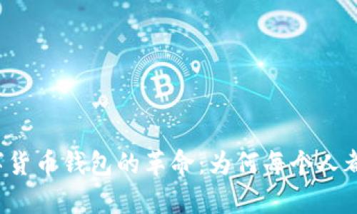区块链催生数字货币钱包的革命：为何每个人都应该拥有一个？