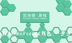 如何连接到TokenPocket钱包：