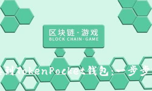 如何连接到TokenPocket钱包：一步步完整指南