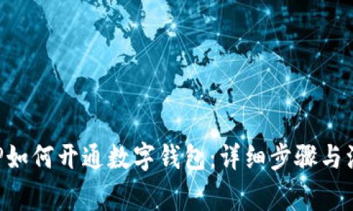 农行APP如何开通数字钱包：详细步骤与注意事项