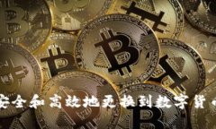 如何安全和高效地更换到