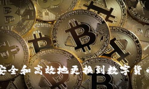 如何安全和高效地更换到数字货币钱包
