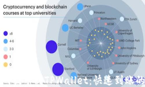 
火币网提币到TPWallet：快速到账的指南