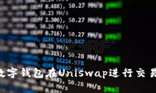 如何使用数字钱包在Uniswap进行交易：全面指南