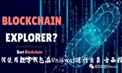 如何使用数字钱包在Uniswap进行交易：全面指南