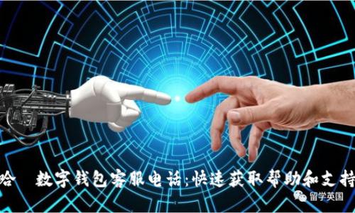 哈啰数字钱包客服电话：快速获取帮助和支持