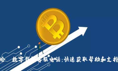 哈啰数字钱包客服电话：快速获取帮助和支持