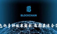 数字钱包的多种版本解析