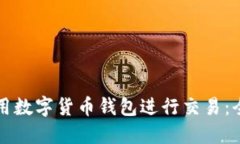 如何使用数字货币钱包进
