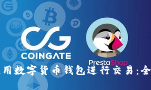 如何使用数字货币钱包进行交易：全面指南