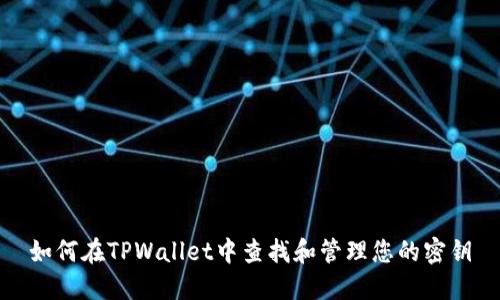 如何在TPWallet中查找和管理您的密钥