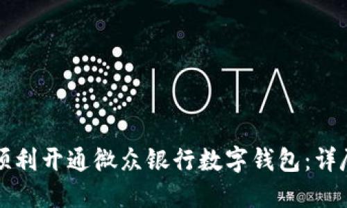 如何顺利开通微众银行数字钱包：详尽指南