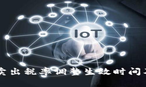 TPWallet卖出税率调整生效时间及影响分析